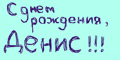 Прикрепленное изображение: Денис.png
