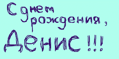 Прикрепленное изображение: С Днём Рождения Денис.gif