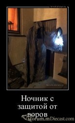 demotivatorium_ru_nochnik_s_zashitoj_ot_vorov_166385.thumb.jpg.ea394038af1f236ae7f1ad47093328e1.jpg