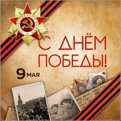 otkrytka-k-9-maya.jpg